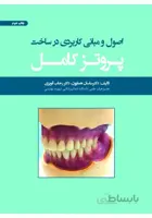 اصول و مبانی کاربردی در ساخت پروتز کامل