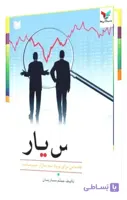 کتاب بورس یار (راهنمایی مقدماتی برای ورود به بازار
