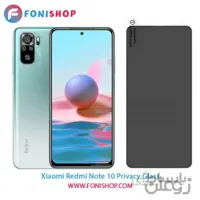 گلس پرایوسی شیائومی Xiaomi Redmi Note 10