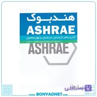 کتاب هندبوک ASHRAE: کاربردهای گرمایش، سرمایش و تهویه مطبوع جلد اول: کاربردهای آسایشی (فصل 1 تا 13)