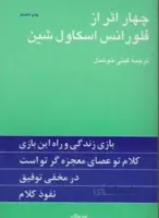 چهار اثر از فلورانس اسکاول شین