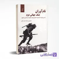 نام آوران جنگ جهانی دوم
