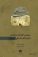 دوران بی‌خبری سومین گزارش