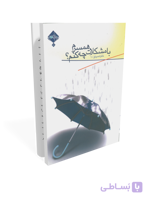 کتاب خانواده موفق 10: با مشکلات همسرم چه کنم؟