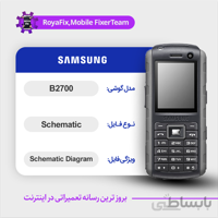 شماتیک SAMSUNG B2700 SCHEMATIC بصورت کامل