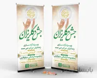 استند جشن گلریزان