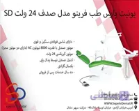 یونیت پارس طب فرینو مدل صدف 24 ولت SD