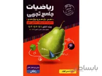 بانک تست ریاضی جامع تجربی گلابی