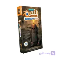 صفر تا صد آموزش بلندر