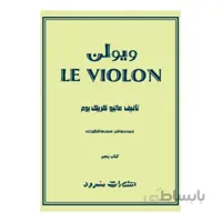 کتاب ل ویولن جلد پنجم