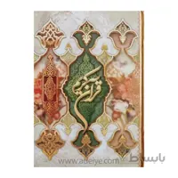 قرآن بزرگ رحلی قابدار با خط عثمان طه، جلد سخت سلفون