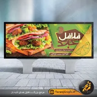 بنر لایه باز فلافل فروشی