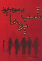 کتاب شب پره ها ا Shab-Pareha