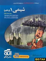 تست شیمی دهم نشر الگو ا درسنامه + پرسش‌های چهارگزینه‌ای + پاسخ‌های کاملا تشریحی