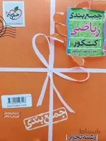 جمع بندی ریاضی تجربی خیلی سبز