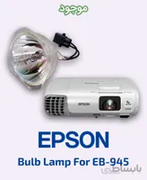 لامپ ویدئو پروژکتور اپسون مدل EB-945