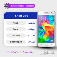 دامپ هارد سامسونگ samsung G530H emmc dump تست شده