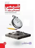 مهروماه - شیمی آزمون پلاس 99