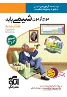 الگو موج آزمون شیمی پایه کنکور (رشته ریاضی و تجربی)