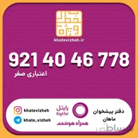 سیم کارت 09214046778