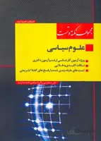 کتاب مجموعه نکته و تست کارشناسی ارشد علوم سیاسی (نشر اندیشه ارشد)