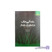 کتاب ماده آلی خاک در کشاورزی پایدار مدل GPB9