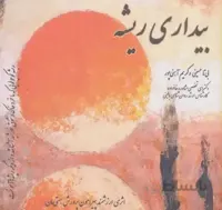 کتاب بیداری ریشه اثر بی تا حسینی،کریم آهنی پور