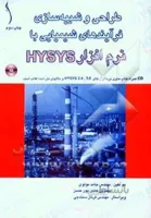 طراحی و شبیه سازی فرآیندهای شیمیایی با نرم افزار HYSYS