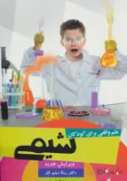 علم واقعی برای کودکان (شیمی)