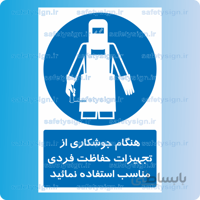 ۱۲۶۶ – هنگام جوشکاری از تجهیزات حفاظت فردی مناسب استفاده نمائید