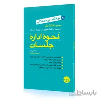 کتاب نحوه اداره کردن جلسات