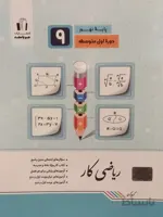 کتاب کار ریاضی نهم جویا مجد