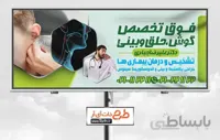 بنر متخصص گوش و حلق و بینی