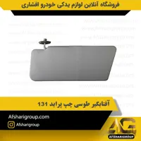 آفتابگیر طوسی چپ پراید 131