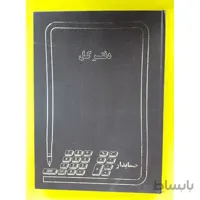دفتر کل پهن 100 برگ حسابدار