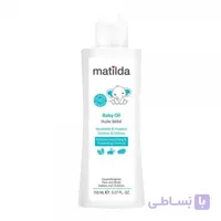 روغن مرطوب کننده و نرم کننده پوست کودک ماتیلدا Baby oil 150 ml