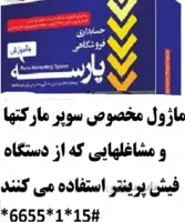 ماژول سوپرمارکتی ها و مشاغلی که از دستگاه فیش پرینتر استفاده می کنند.