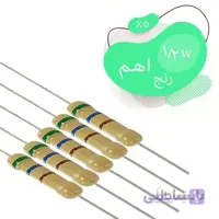 مقاومت کربنی 1/2 وات رنج اهم 5%