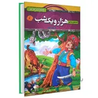 کتاب قصه های پند آموز هزار و یک شب اثر زهره شیشه چی (گالینگور)