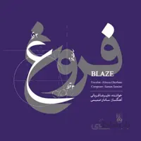 جهت دانلود آلبوم فروغ به قسمت "توضیحات" مراجعه فرمایید.