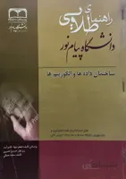 راهنما ساختمان داده ها و الگوریتم ها