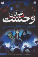خیابان وحشت 7 (هجوم آدم های معمولی)