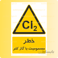 ۳۲۹۶-مسمومیت با گاز کلر