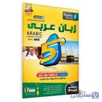 نرم افزار آموزش زبان عربی رزتا استون نسخه 5 نشر نوین پندار