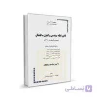 قانون نظام مهندسی و كنترل ساختمان و آئين‌نامه‌های اجرائی آن