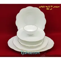 سرویس غذاخوری آرکوپال 26 پارچه دسینی سفید لب طلا