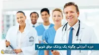 دوره آموزشی چگونه یک پزشک موفق شویم ؟