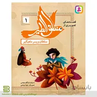 قصه های تصویری از منطق الطیر 1 (سلطان و پسر ماهیگیر)