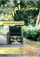توانبخشی در ام اس