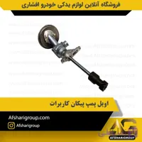 اویل پمپ پیکان کاربرات ipnc